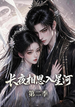 长夜相思入星河第二季（57集）精彩短剧下载