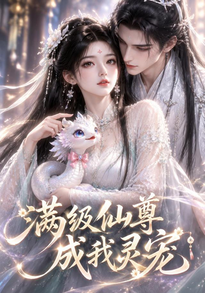 满级仙尊成我灵宠（90集）直接追到结尾