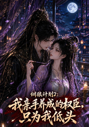 训狼计划2：我亲手养成的权臣，只为我低头（56集）高质量短剧推荐