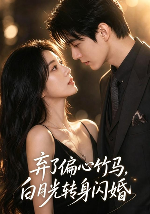 弃了偏心竹马，白月光转身闪婚（49集）热门短剧在线看
