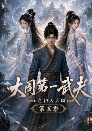 大周第一武夫之初入大周第五季(143集) 大周第一武夫之初入大周第五季(143集)更新时间