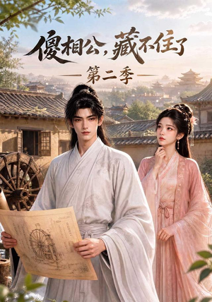 傻相公，藏不住了第二季（60集）最新火爆短剧