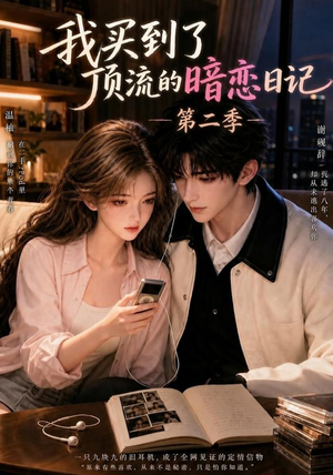 我买到了顶流的暗恋日记第二季（60集）每天分享短剧