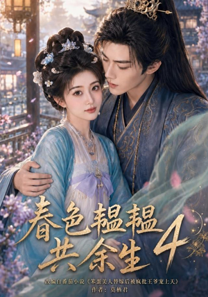 春色韫韫共余生4(87集) 春色韫韫共余生4(87集)简直不要太好看