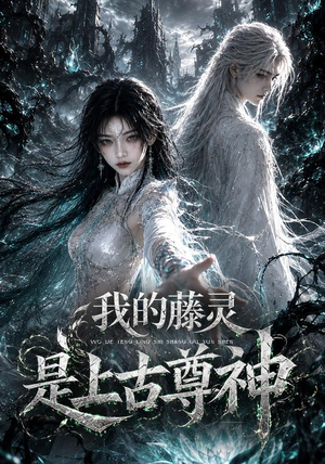 我的藤灵是上古尊神（90集）一起追短剧