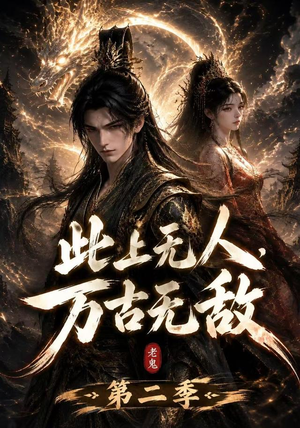 此上无人，万古无敌第二季（61集）免费短剧看全集