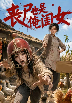 丧尸也是俺闺女（77集）越看越好看短剧