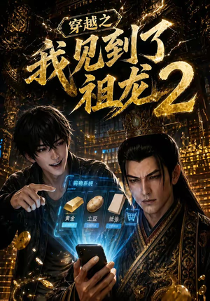 穿越之我见到了祖龙2（132集）精彩短剧分享