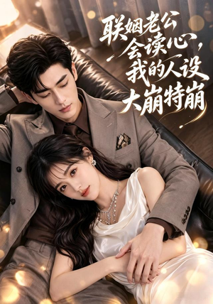 联姻老公会读心，我的人设大崩特崩（50集）精彩短剧来袭