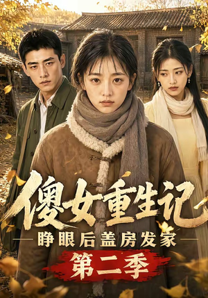 傻女重生记,睁眼后盖房发家第二季(145集) 傻女重生记,睁眼后盖房发家第二季(145集)独家内容免费看