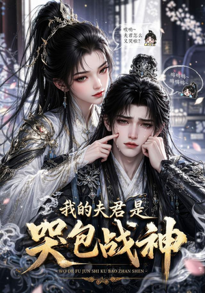 我的战神夫君是个哭包(26集) 我的战神夫君是个哭包(26集)精彩的网络短剧