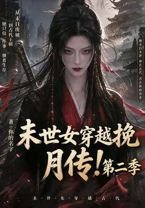 末世女穿越挽月传!第二季(50集) 末世女穿越挽月传!第二季(50集)好看短剧又来了