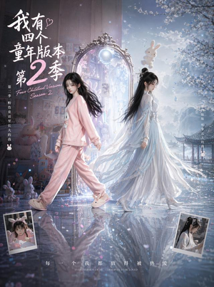 我有四个童年版本第2季(84集) 我有四个童年版本第2季(84集)热门短剧来袭