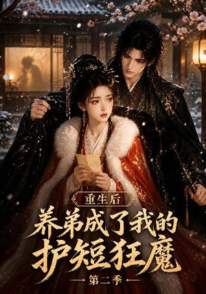 重生后养弟成了我的护短狂魔第二季(45集) 重生后养弟成了我的护短狂魔第二季(45集)好看短剧又来了