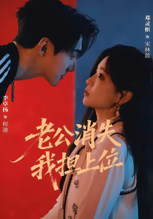 老公消失我担上位&离婚后我嫁给了顶流(76集) 老公消失我担上位&离婚后我嫁给了顶流(76集)最近很火的短剧