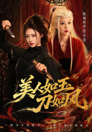 美人如玉刀如风(80集) 美人如玉刀如风(80集)观看软件