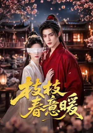 枝枝春意暖(70集) 枝枝春意暖(70集)一起追短剧
