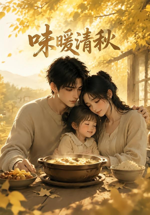味暖清秋（63集）最新火爆短剧
