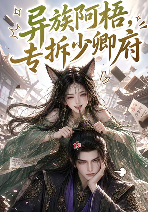 异族阿梧，专拆少卿府（40集）1-102集