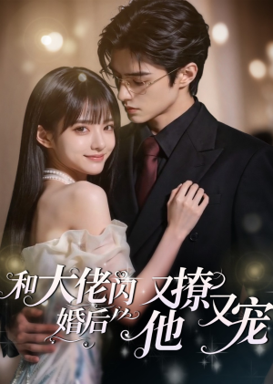 和大佬闪婚后，他又撩又宠！（60集）免费看全网短剧