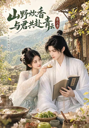 山野炊香，与君共赴青云第二季（63集）集免费看短剧