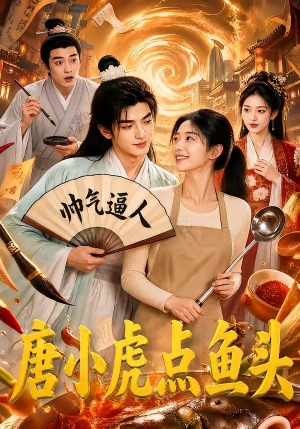 唐小虎点鱼头（64集）怎么看全集