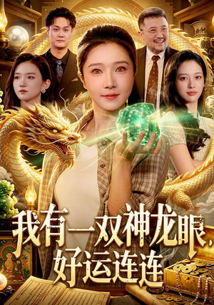 我有一双神龙眼,好运连连(98集) 我有一双神龙眼,好运连连(98集)短剧在哪里看
