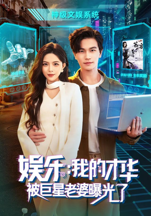 娱乐：我的才华被巨星老婆曝光了（76集）在哪里看