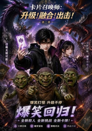 卡片召唤师：升级！融合！出击！第二季（70集）独家内容免费看