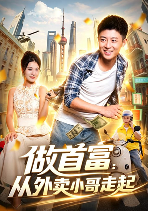 做首富：从外卖小哥走起（123集）短剧全集完整