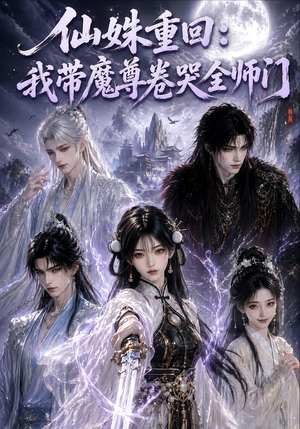 仙姝重回：我带魔尊卷哭全师门（80集）短剧中追到爽