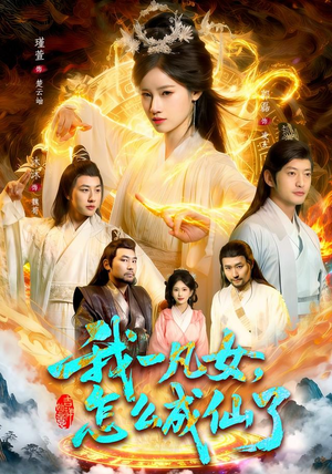 我一凡女，怎么成仙了（92集）短剧太上头了
