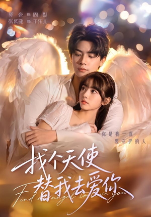 找个天使替我去爱你(78集) 找个天使替我去爱你(78集)每日短剧分享