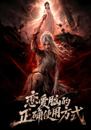 恋爱脑的正确使用方式（51集）演员表
