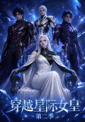 穿越星际女皇第二季（61晃）最新热门短剧