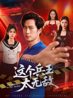 这个兵王太无敌(113集) 这个兵王太无敌(113集)短剧免费分享
