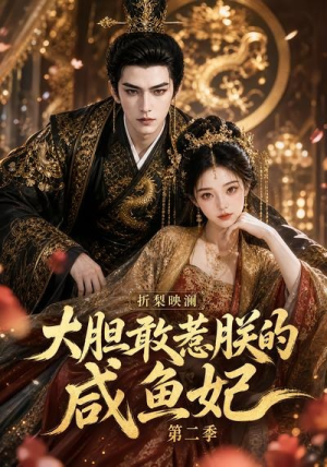 折梨映澜大胆敢惹朕的咸鱼妃第二季(90集) 折梨映澜大胆敢惹朕的咸鱼妃第二季(90集)免费全集短剧