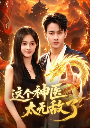 这个神医太无敌了（79集）亿万短剧抢先看