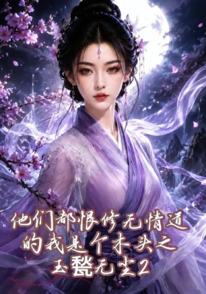 他们都恨修无情道的我是个木头之玉甃无尘2(125集) 他们都恨修无情道的我是个木头之玉甃无尘2(125集)观看软件