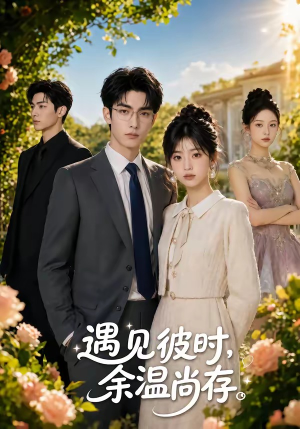 遇见彼时，余温尚存（54集）短剧视频分享