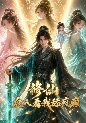 修仙：众人看我舔疯癫（117集）这部短剧太好看