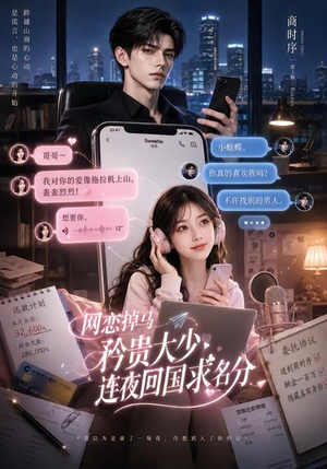网恋掉马，矜贵大少连夜回国求名分（75集）上热门短剧