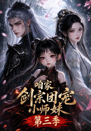 咱家剑宗团宠小师妹第三季（更至167集）短剧解说全集