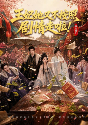 王妃她又不按照剧情走啦！（41集）短剧免费观看