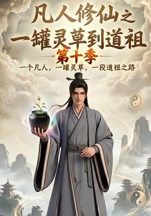 凡人修仙之一罐灵草到道祖第十季（99集）精彩短剧来了
