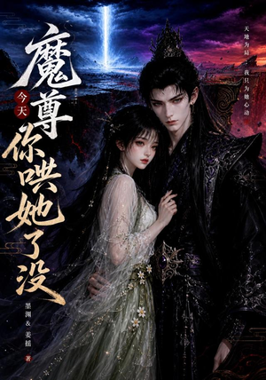 魔尊今天你哄她了没(66集) 魔尊今天你哄她了没(66集)短剧前十排行榜