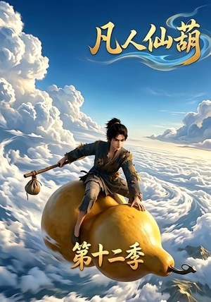 凡人仙葫第十二季（200集）独家短剧免费看