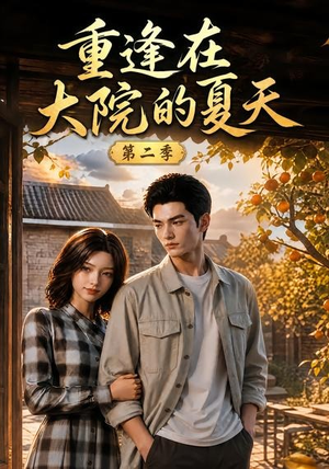 重逢在大院的夏天第二季（73集）精彩短剧上线