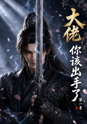 大佬,你该出手了第一季(169集) 大佬,你该出手了第一季(169集)免费短剧大全