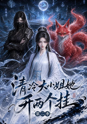 清冷大小姐她开两个挂第二季（84集）短剧全集完整版